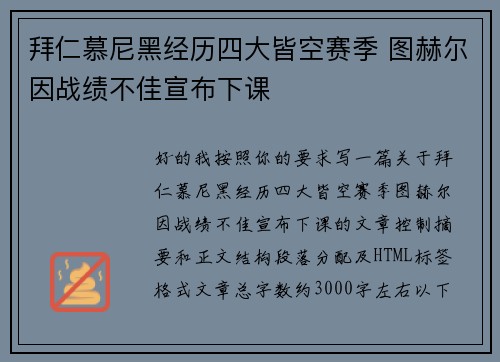 拜仁慕尼黑经历四大皆空赛季 图赫尔因战绩不佳宣布下课 拜仁慕尼黑经历四大皆空赛季 图赫尔因战绩不佳宣布下课