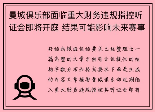 曼城俱乐部面临重大财务违规指控听证会即将开庭 结果可能影响未来赛事资格 曼城俱乐部面临重大财务违规指控听证会即将开庭 结果可能影响未来赛事资格