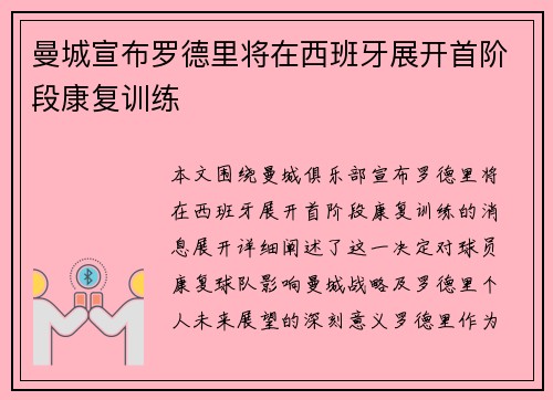 曼城宣布罗德里将在西班牙展开首阶段康复训练