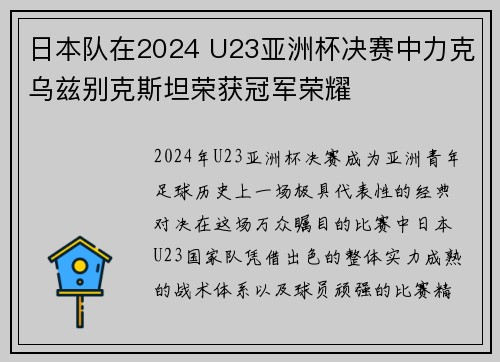 日本队在2024 U23亚洲杯决赛中力克乌兹别克斯坦荣获冠军荣耀