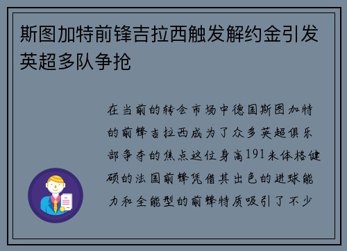 斯图加特前锋吉拉西触发解约金引发英超多队争抢 斯图加特前锋吉拉西触发解约金引发英超多队争抢