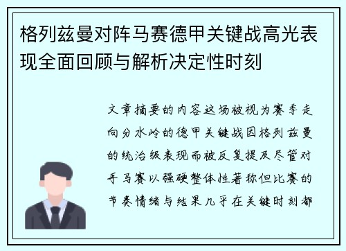 格列兹曼对阵马赛德甲关键战高光表现全面回顾与解析决定性时刻
