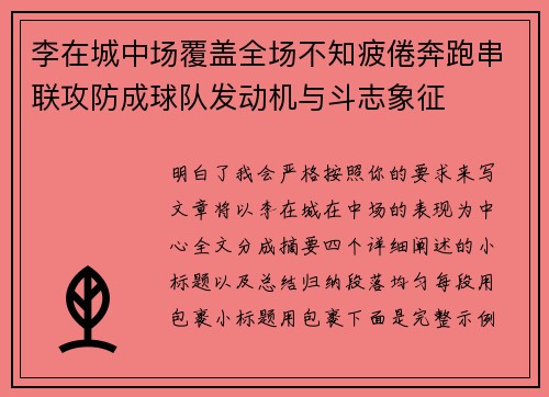 李在城中场覆盖全场不知疲倦奔跑串联攻防成球队发动机与斗志象征 李在城中场覆盖全场不知疲倦奔跑串联攻防成球队发动机与斗志象征
