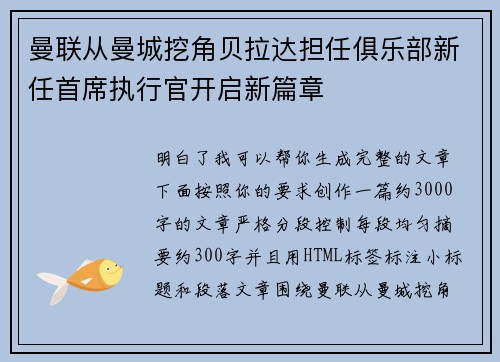 曼联从曼城挖角贝拉达担任俱乐部新任首席执行官开启新篇章 曼联从曼城挖角贝拉达担任俱乐部新任首席执行官开启新篇章