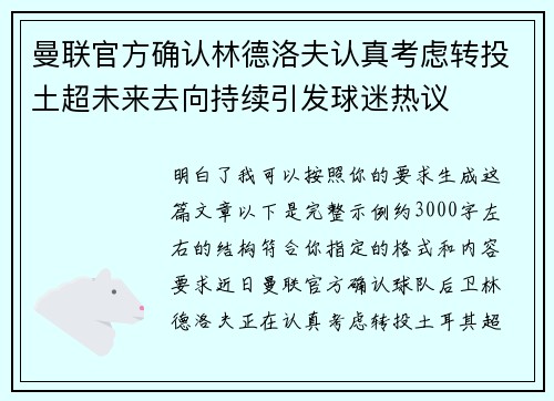 曼联官方确认林德洛夫认真考虑转投土超未来去向持续引发球迷热议