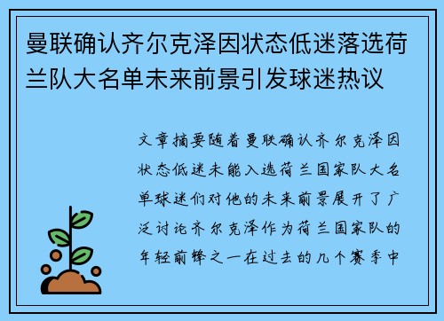 曼联确认齐尔克泽因状态低迷落选荷兰队大名单未来前景引发球迷热议 曼联确认齐尔克泽因状态低迷落选荷兰队大名单未来前景引发球迷热议