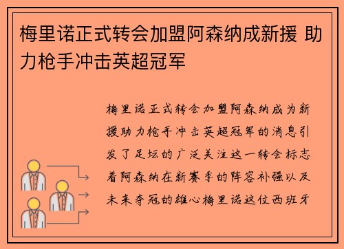 梅里诺正式转会加盟阿森纳成新援 助力枪手冲击英超冠军 梅里诺正式转会加盟阿森纳成新援 助力枪手冲击英超冠军