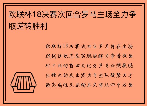 欧联杯18决赛次回合罗马主场全力争取逆转胜利