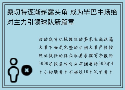 桑切特逐渐崭露头角 成为毕巴中场绝对主力引领球队新篇章
