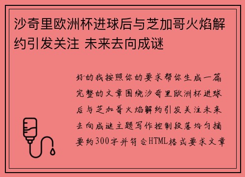 沙奇里欧洲杯进球后与芝加哥火焰解约引发关注 未来去向成谜