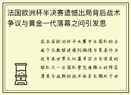 法国欧洲杯半决赛遗憾出局背后战术争议与黄金一代落幕之问引发思 法国欧洲杯半决赛遗憾出局背后战术争议与黄金一代落幕之问引发思