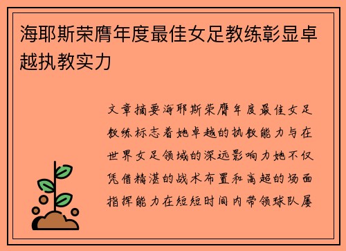 海耶斯荣膺年度最佳女足教练彰显卓越执教实力