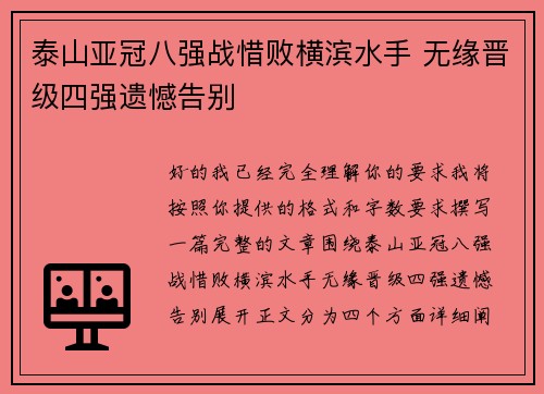泰山亚冠八强战惜败横滨水手 无缘晋级四强遗憾告别 泰山亚冠八强战惜败横滨水手 无缘晋级四强遗憾告别