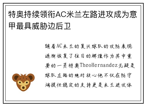 特奥持续领衔AC米兰左路进攻成为意甲最具威胁边后卫 特奥持续领衔AC米兰左路进攻成为意甲最具威胁边后卫