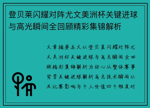 登贝莱闪耀对阵尤文美洲杯关键进球与高光瞬间全回顾精彩集锦解析