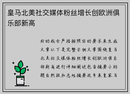 皇马北美社交媒体粉丝增长创欧洲俱乐部新高
