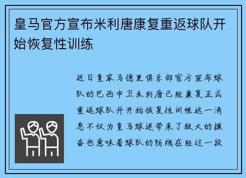 皇马官方宣布米利唐康复重返球队开始恢复性训练