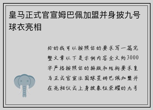 皇马正式官宣姆巴佩加盟并身披九号球衣亮相