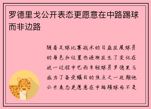 罗德里戈公开表态更愿意在中路踢球而非边路