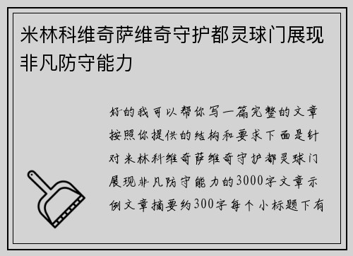 米林科维奇萨维奇守护都灵球门展现非凡防守能力