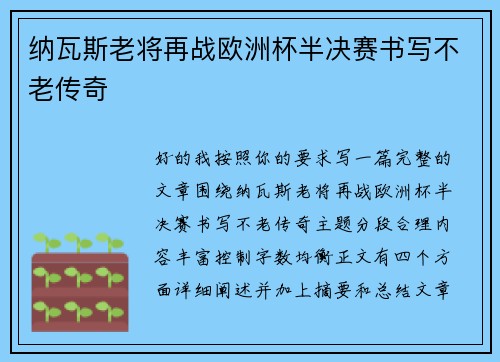 纳瓦斯老将再战欧洲杯半决赛书写不老传奇