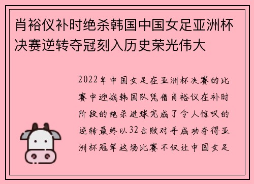 肖裕仪补时绝杀韩国中国女足亚洲杯决赛逆转夺冠刻入历史荣光伟大