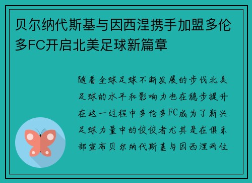 贝尔纳代斯基与因西涅携手加盟多伦多FC开启北美足球新篇章 贝尔纳代斯基与因西涅携手加盟多伦多FC开启北美足球新篇章