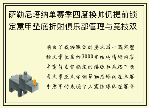 萨勒尼塔纳单赛季四度换帅仍提前锁定意甲垫底折射俱乐部管理与竞技双重失序