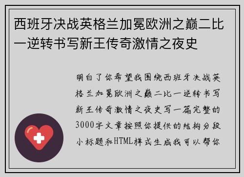 西班牙决战英格兰加冕欧洲之巅二比一逆转书写新王传奇激情之夜史