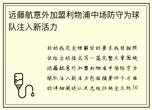 远藤航意外加盟利物浦中场防守为球队注入新活力 远藤航意外加盟利物浦中场防守为球队注入新活力
