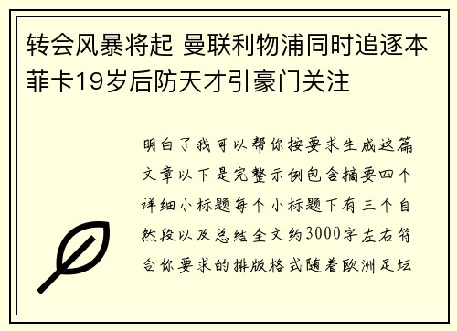 转会风暴将起 曼联利物浦同时追逐本菲卡19岁后防天才引豪门关注 转会风暴将起 曼联利物浦同时追逐本菲卡19岁后防天才引豪门关注