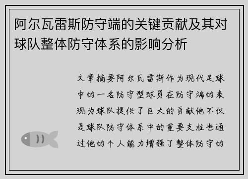 阿尔瓦雷斯防守端的关键贡献及其对球队整体防守体系的影响分析 阿尔瓦雷斯防守端的关键贡献及其对球队整体防守体系的影响分析