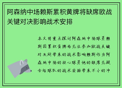 阿森纳中场赖斯累积黄牌将缺席欧战关键对决影响战术安排 阿森纳中场赖斯累积黄牌将缺席欧战关键对决影响战术安排