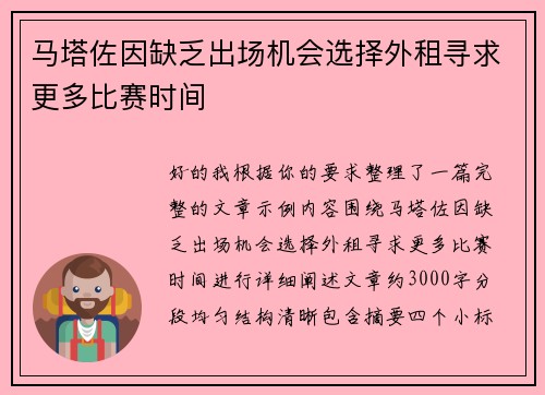 马塔佐因缺乏出场机会选择外租寻求更多比赛时间 马塔佐因缺乏出场机会选择外租寻求更多比赛时间