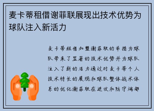 麦卡蒂租借谢菲联展现出技术优势为球队注入新活力 麦卡蒂租借谢菲联展现出技术优势为球队注入新活力
