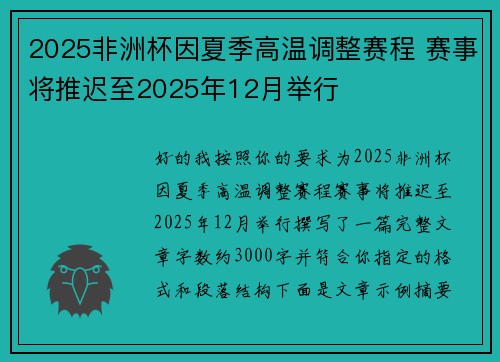 2025非洲杯因夏季高温调整赛程 赛事将推迟至2025年12月举行