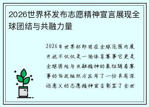 2026世界杯发布志愿精神宣言展现全球团结与共融力量