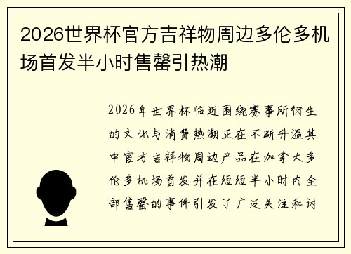 2026世界杯官方吉祥物周边多伦多机场首发半小时售罄引热潮