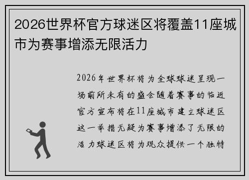 2026世界杯官方球迷区将覆盖11座城市为赛事增添无限活力
