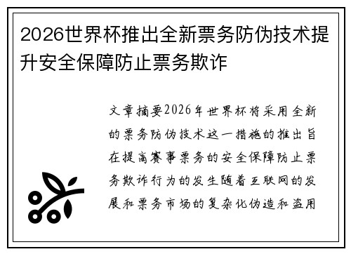2026世界杯推出全新票务防伪技术提升安全保障防止票务欺诈