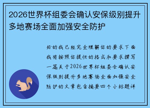 2026世界杯组委会确认安保级别提升多地赛场全面加强安全防护