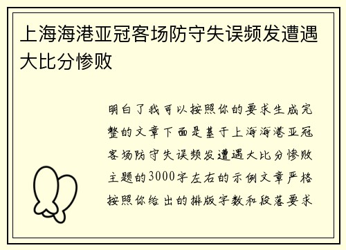 上海海港亚冠客场防守失误频发遭遇大比分惨败