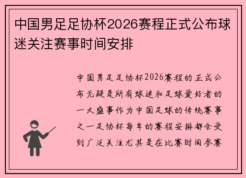 中国男足足协杯2026赛程正式公布球迷关注赛事时间安排