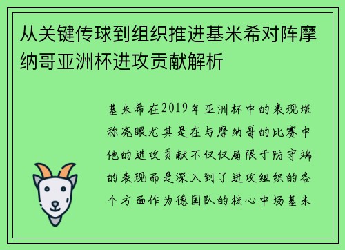 从关键传球到组织推进基米希对阵摩纳哥亚洲杯进攻贡献解析 从关键传球到组织推进基米希对阵摩纳哥亚洲杯进攻贡献解析