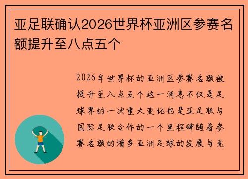 亚足联确认2026世界杯亚洲区参赛名额提升至八点五个 亚足联确认2026世界杯亚洲区参赛名额提升至八点五个