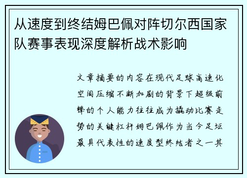 从速度到终结姆巴佩对阵切尔西国家队赛事表现深度解析战术影响 从速度到终结姆巴佩对阵切尔西国家队赛事表现深度解析战术影响