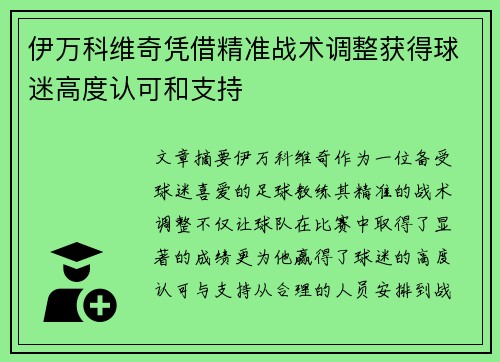 伊万科维奇凭借精准战术调整获得球迷高度认可和支持 伊万科维奇凭借精准战术调整获得球迷高度认可和支持