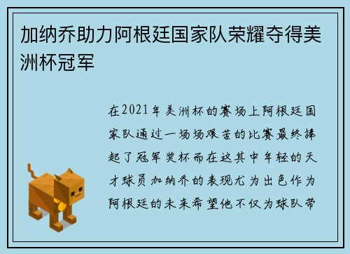 加纳乔助力阿根廷国家队荣耀夺得美洲杯冠军 加纳乔助力阿根廷国家队荣耀夺得美洲杯冠军