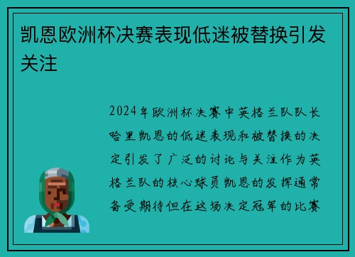 凯恩欧洲杯决赛表现低迷被替换引发关注