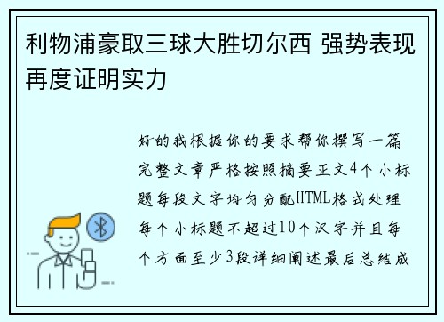 利物浦豪取三球大胜切尔西 强势表现再度证明实力